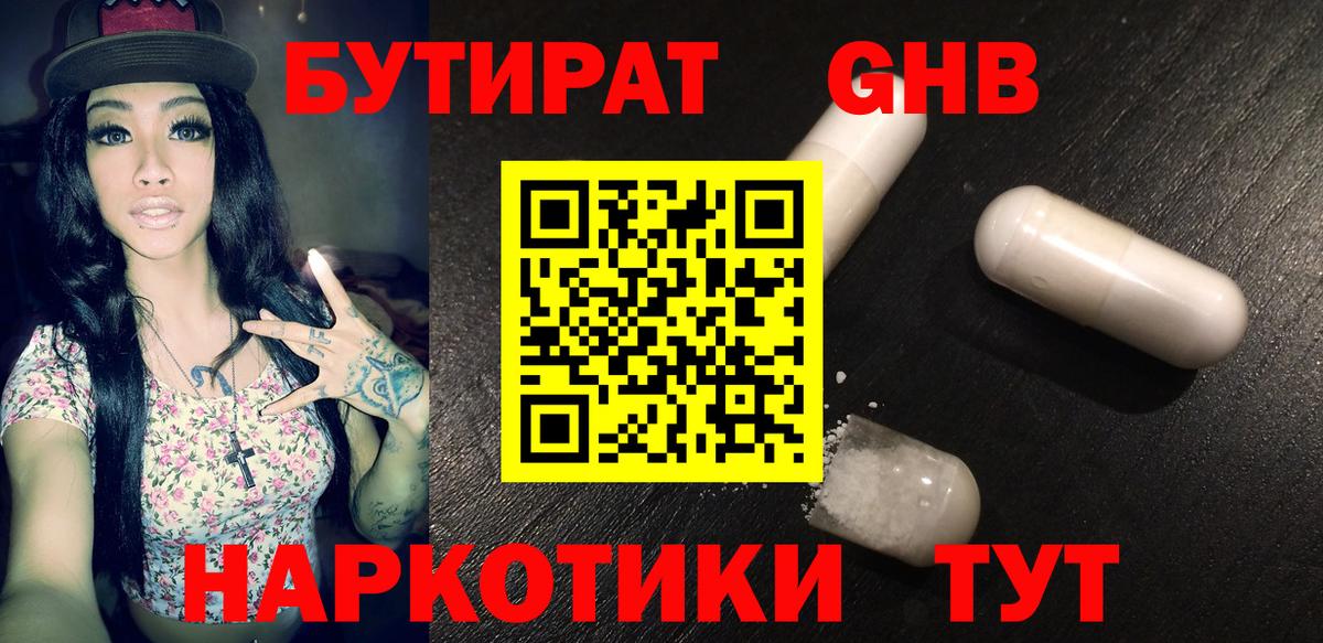 БУТИРАТ  Вход с VPN  Химки  БУТИРАТ бутандиол 