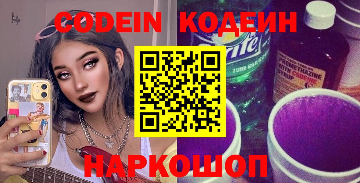 Химки  Кодеиновый сироп Lean Purple Drank  Кодеин Purple Drank  Вход с VPN 